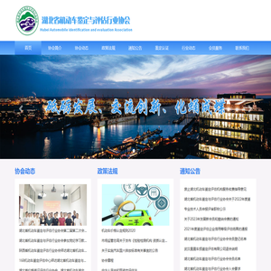 湖北省机动车鉴定与评估行业协会