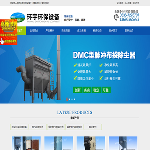 潍坊环宇环保设备厂（普通合伙）,袋式除尘器,滤筒除尘器,料仓顶除尘器,迷宫式除尘器