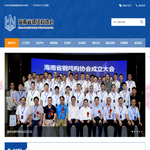 海南省钢结构协会