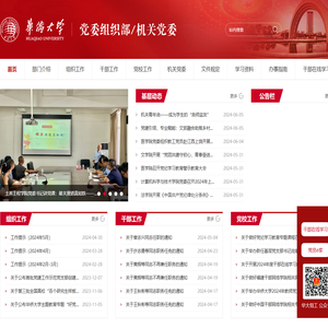 华侨大学党委组织部/机关党委