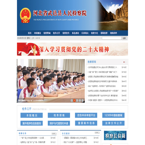 河北省武邑县人民检察院