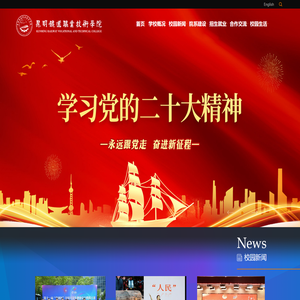 昆明铁道职业技术学院