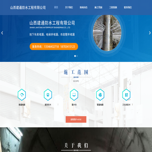 山西建通防水工程有限公司