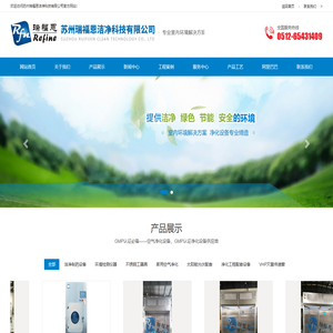 瑞福恩,瑞福恩洁净,洁净科技