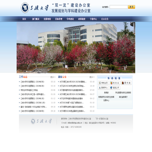 三峡大学发展规划与学科建设办公室