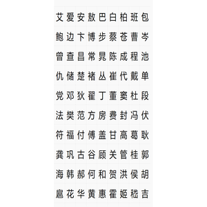 姓氏选取