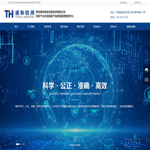 西安通和电信设备检测有限公司