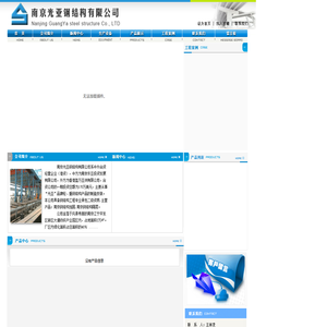 南京光亚钢结构有限公司