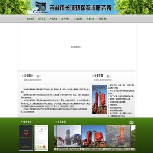 吉林市长城环保技术研究所