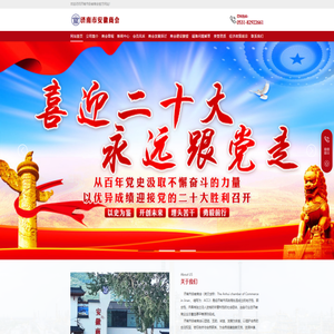 济南市安徽商会