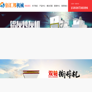 炒灰机,冷灰机,易拉罐压扁机,网带烘干机,球磨筛选一体机,电加热滚筒烘干机