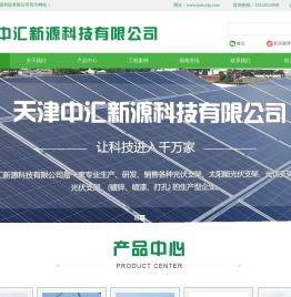 天津中汇新源科技有限公司