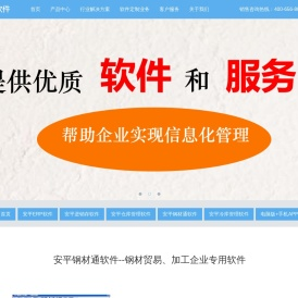 安平软件是一家中小企业管理软件供应商,提供仓库管理软件,进销存管理软件,钢材行业软件免费试用下载