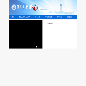 集美大学IPv6站