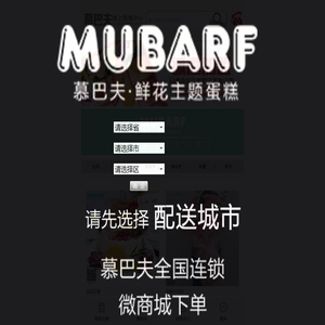 慕巴夫线上购物中心