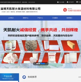 淄博天凯耐火保温材料有限公司,保温抹面料,浇注料,耐火砖,耐火材料,硅酸铝纤维毯,保温隔热涂料