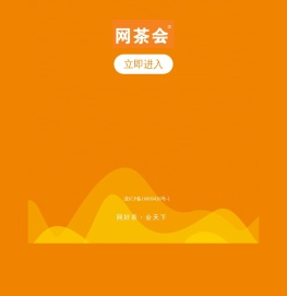 网茶会