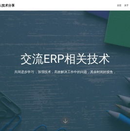ERP个人技术分享