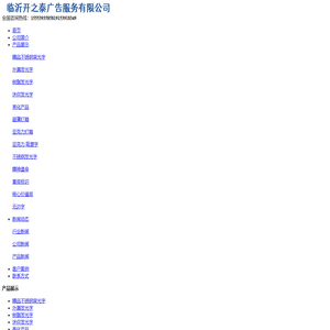 山东临沂发光字厂家