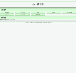 小小的记录