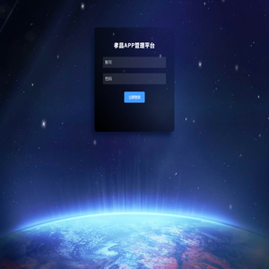 孝昌APP管理平台