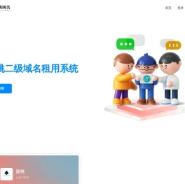 黑桃二级域名租用系统