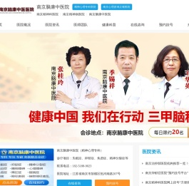 南京脑康中医医院【在线挂号咨询】南京精神病医院排名