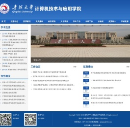 青海大学计算机技术与应用学院