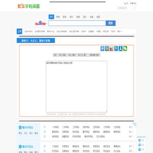 繁体字转换器