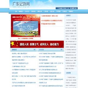 广东记协网