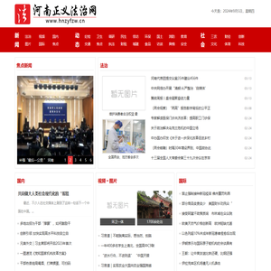 河南正义法治网