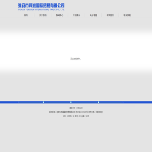 淮安市同润国际贸易有限公司