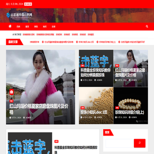 百思通珍珠百科网