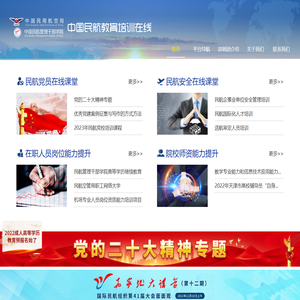 中国民航教育培训在线