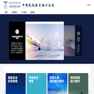 中国民航教育培训在线