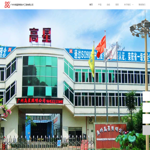 广州市高星照明技术工程有限公司