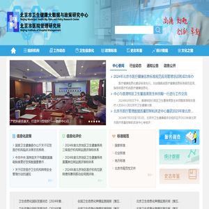 北京市卫生健康大数据与政策研究中心