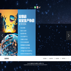 安徽省安全生产协会