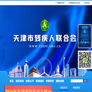 天津市残疾人联合会