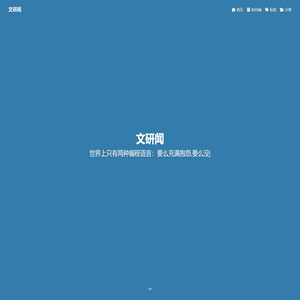 文研闻