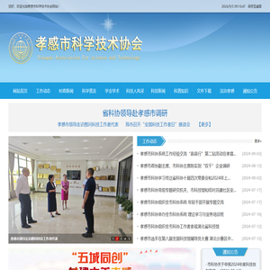 孝感市科学技术协会