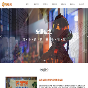 江苏安居应急技术股份有限公司安全消防产品