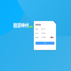 剧游神州