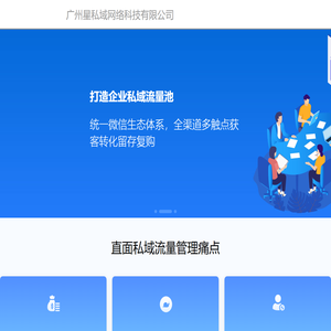 广州星私域网络科技有限公司