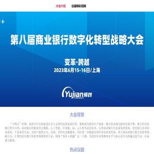 第八届商业银行数字化转型战略大会