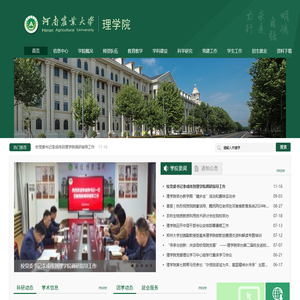 河南农业大学理学院