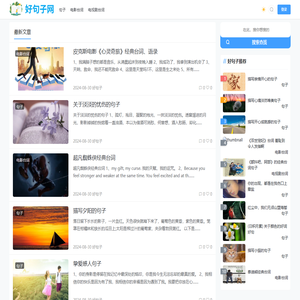 好句子网