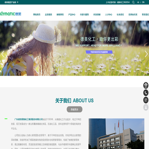 广东德美精细化工集团股份有限公司