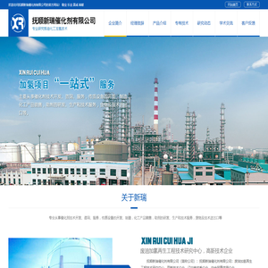 抚顺新瑞催化剂有限公司