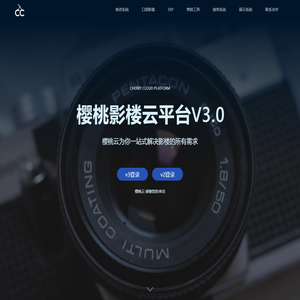 樱桃影楼云平台V3.0